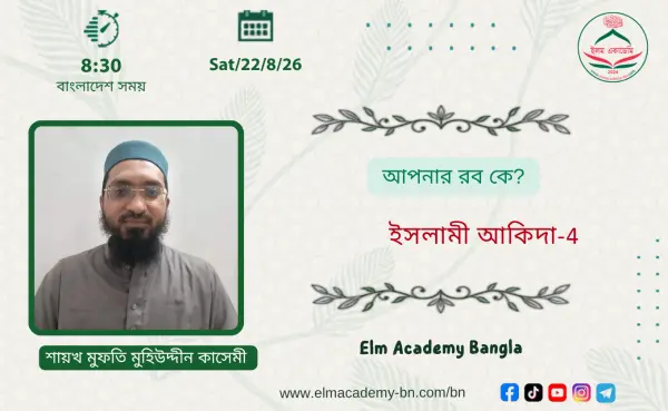 আপনার রব কে?